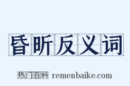 昏昕反义词是什么意思的图片